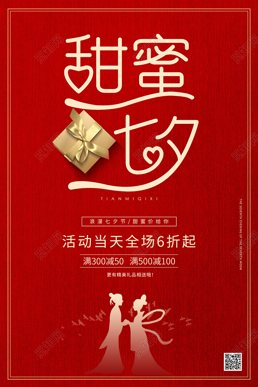 红色简约甜蜜七夕满减促销海报