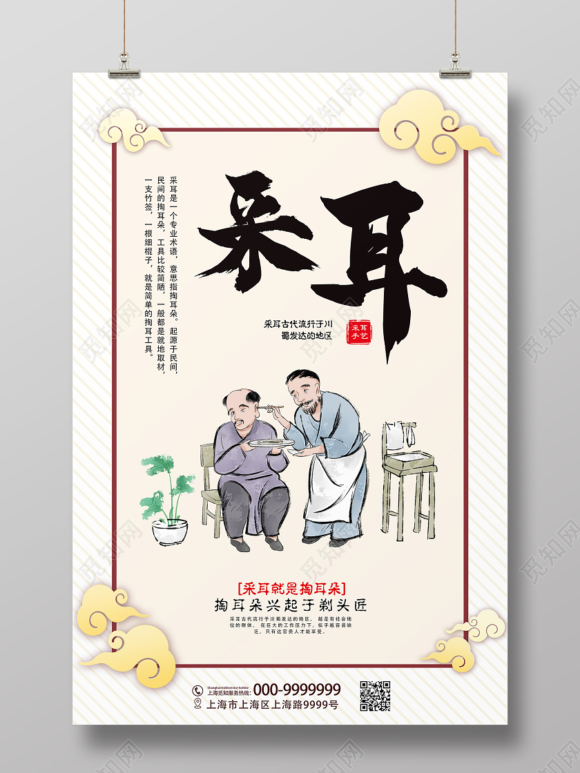 白色中式采耳海报
