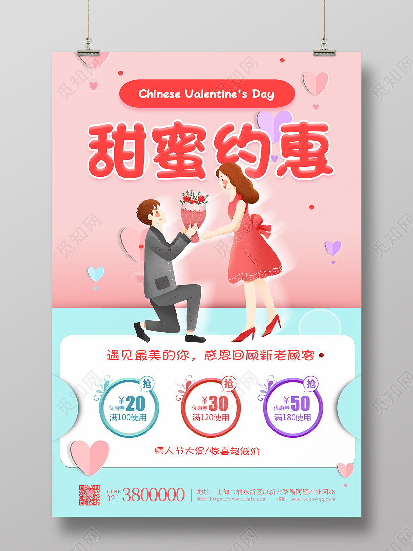 清新甜美蓝粉色甜蜜约惠甜蜜七夕海报