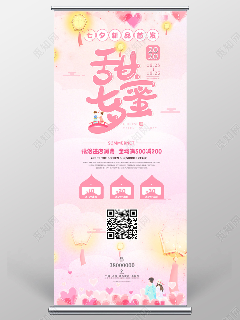 粉色甜美甜蜜七夕易拉宝