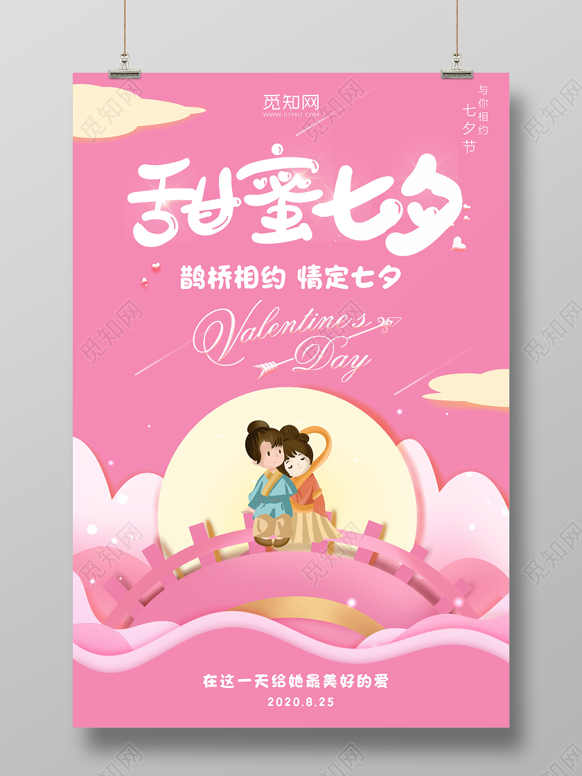 粉色插画剪纸风甜蜜七夕海报