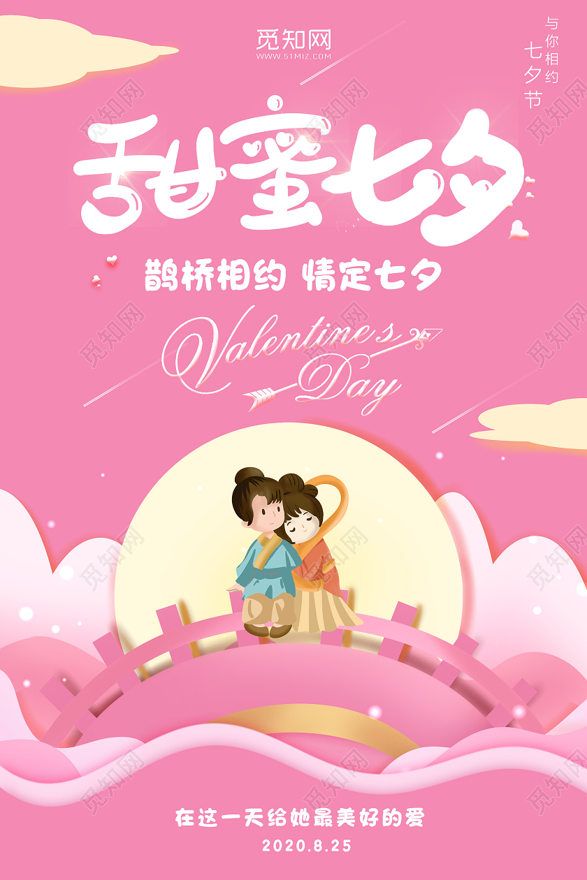 粉色插画剪纸风甜蜜七夕海报