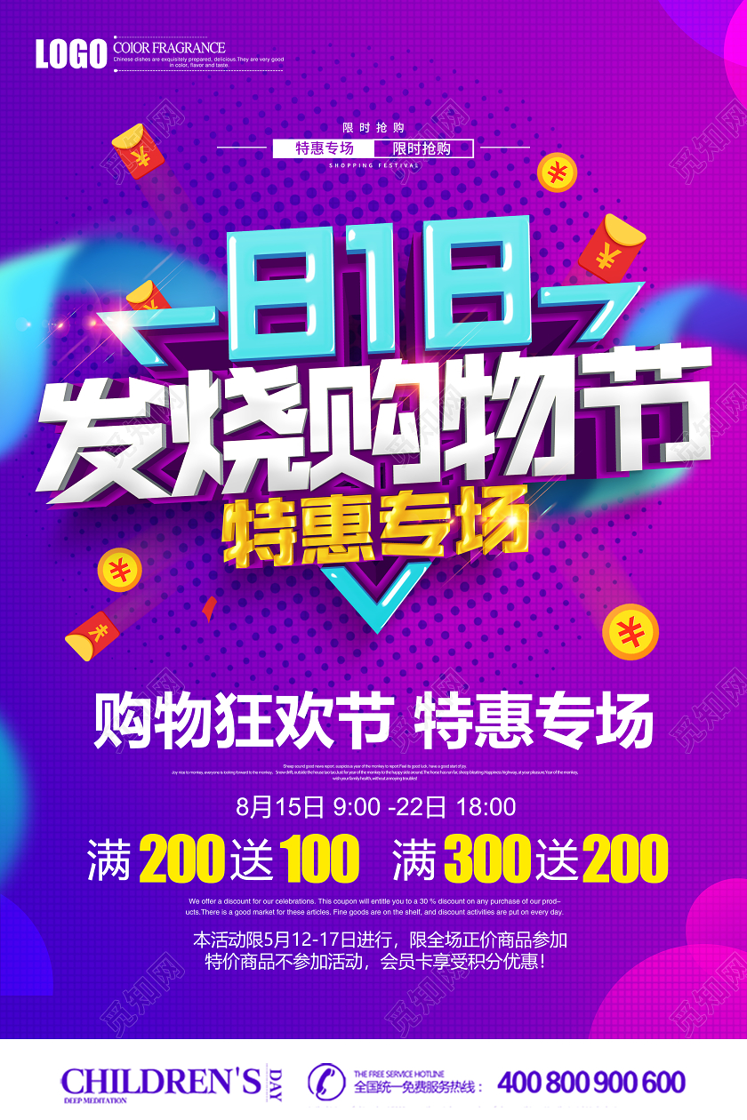 紫色创意立体818发烧狂欢节促销海报设计