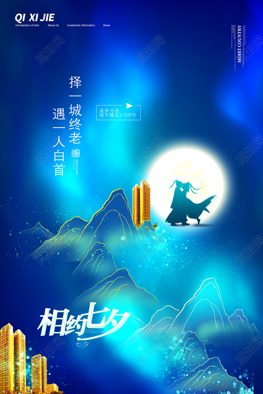 蓝色唯美遇一人白首择一城终老相约七夕七夕地产海报