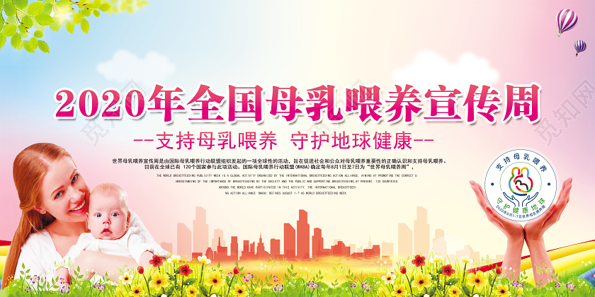 粉红色卡通2020年世界母乳喂养宣传周活动宣传栏