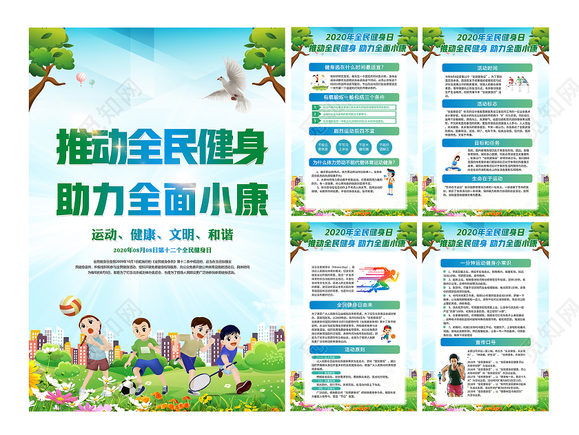 蓝色推动全民健身助力全面小康2020年全民健身日宣传海报