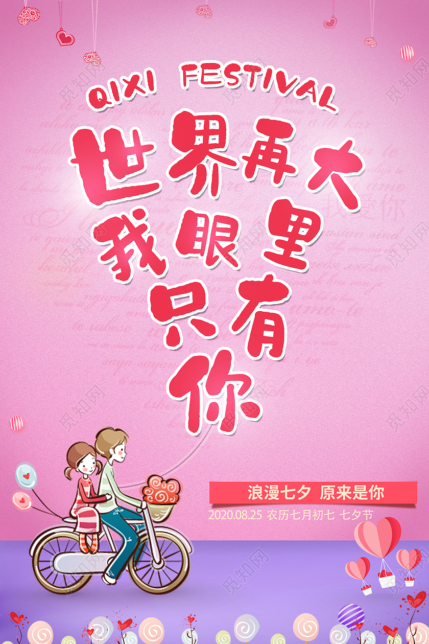 2020粉色卡通七夕节七夕情人节世界再大我眼里只有你海报设计
