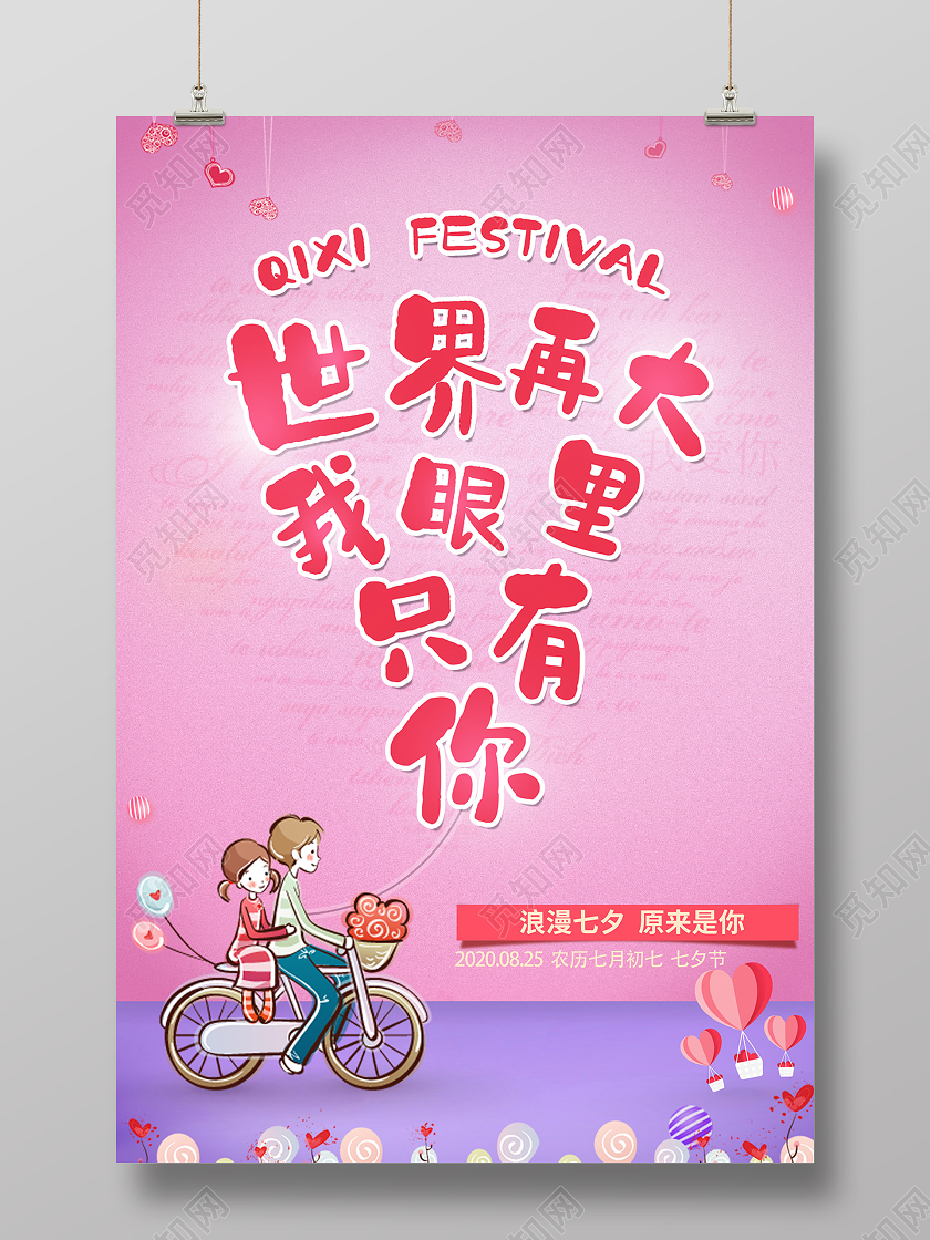 2020粉色卡通七夕节七夕情人节世界再大我眼里只有你海报设计