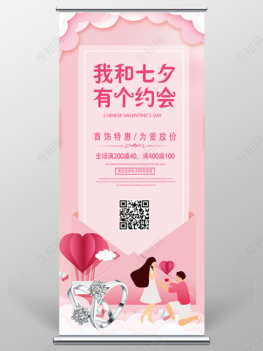 粉色浪漫我和七夕有个约会七夕展架易拉宝