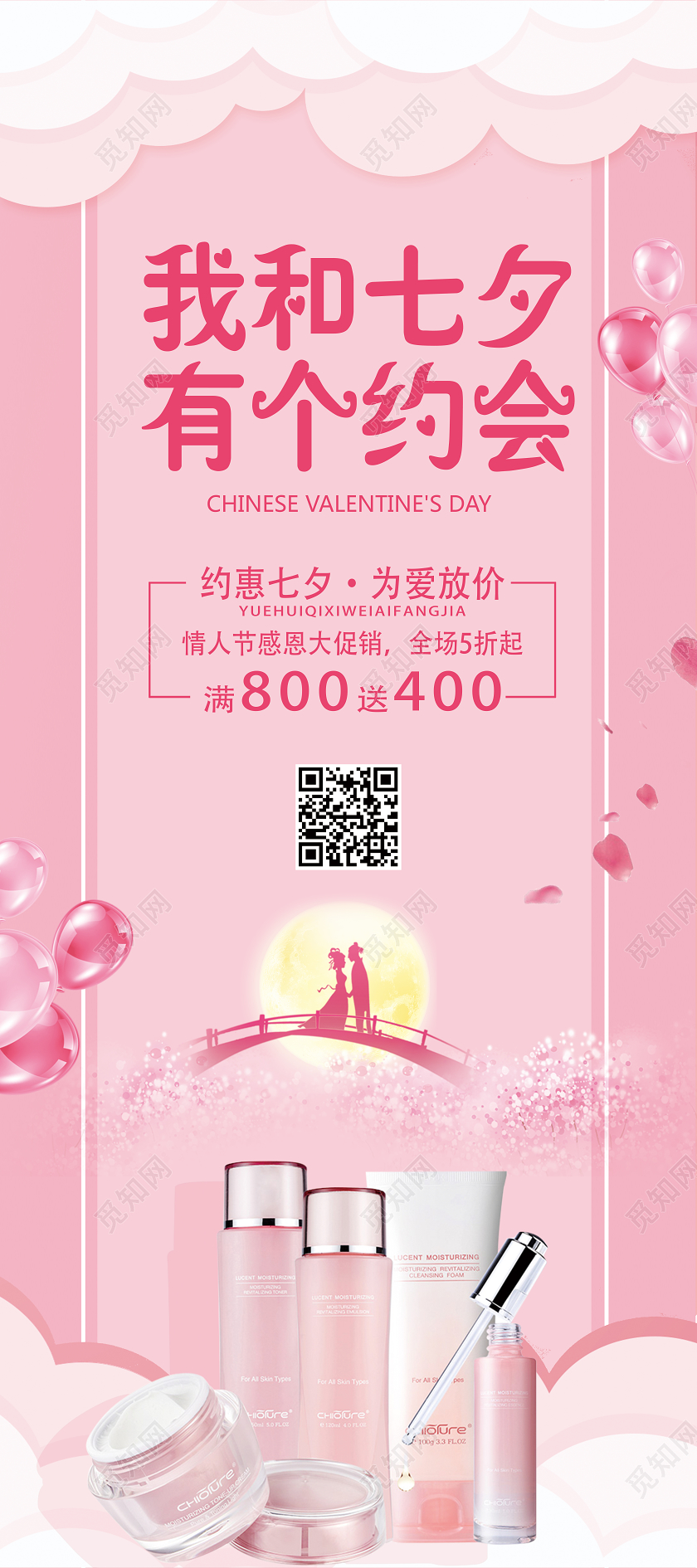 七夕情人节展架粉色浪漫我和七夕有个约会化妆品七夕展架易拉宝