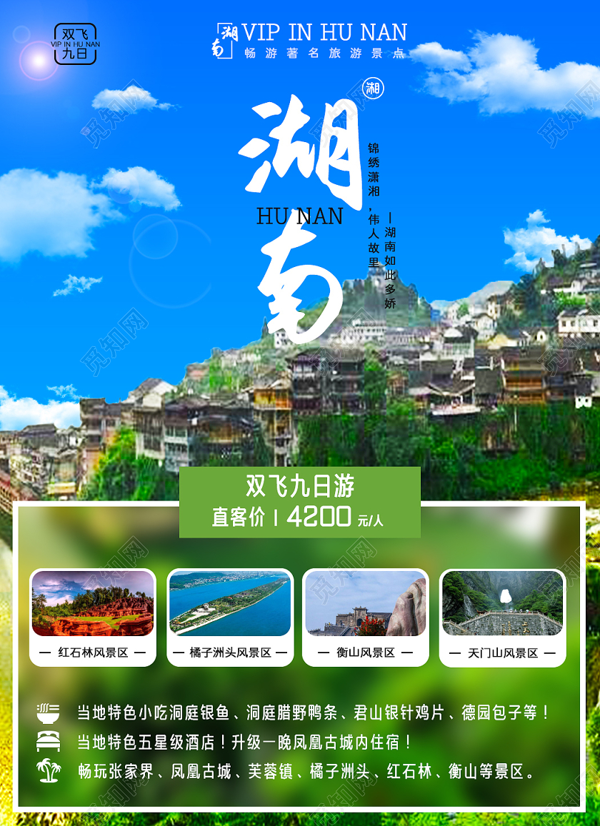 绿色蓝色自然风景湖南九日游海报宣传单湖南旅游套图1