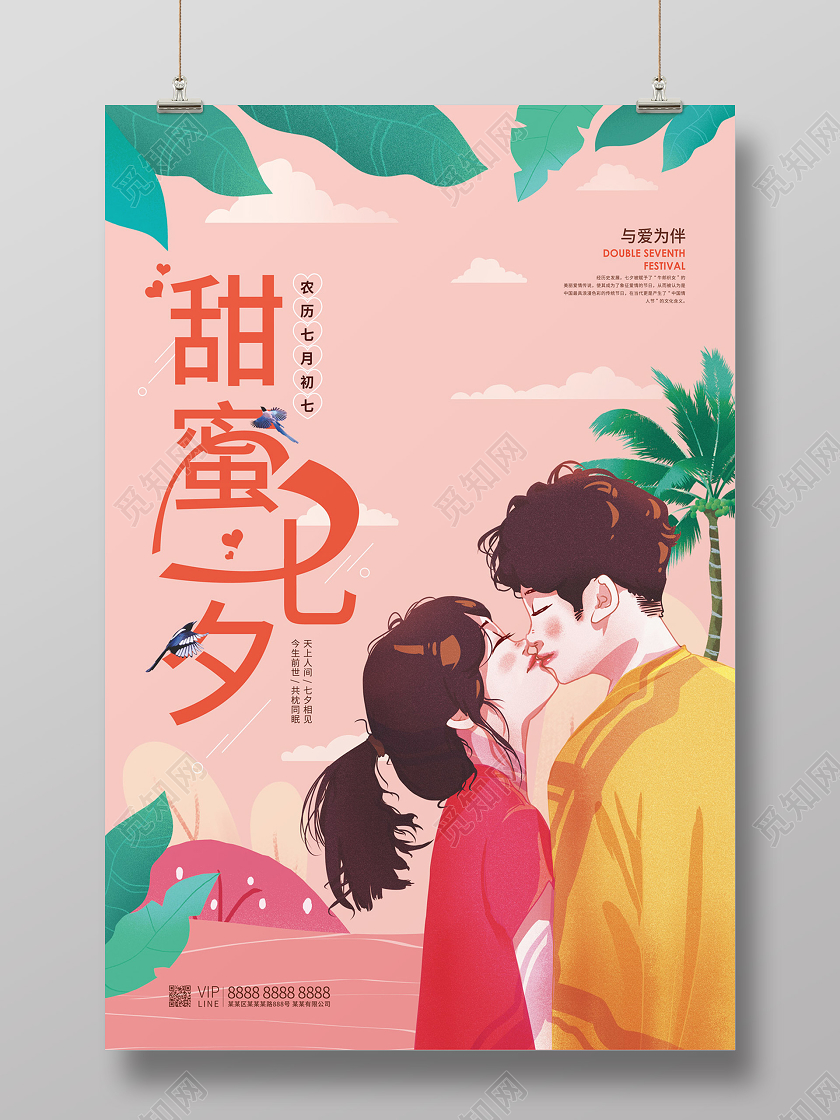 粉红色卡通情侣甜蜜七夕海报