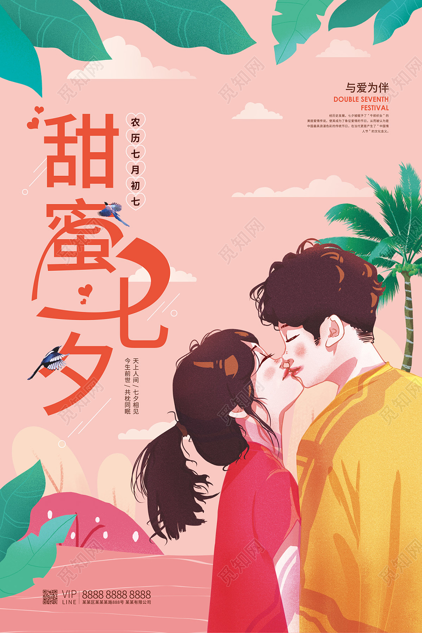 粉红色卡通情侣甜蜜七夕海报