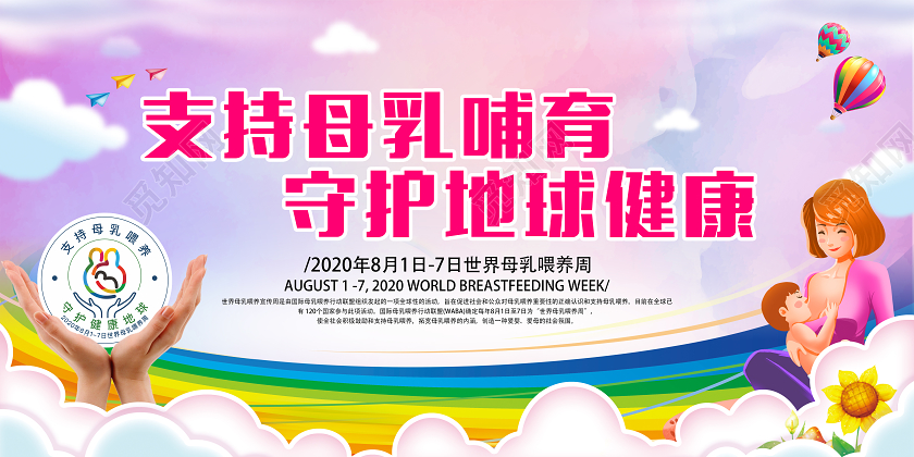 红色卡通2020年世界母乳喂养宣传周活动宣传栏