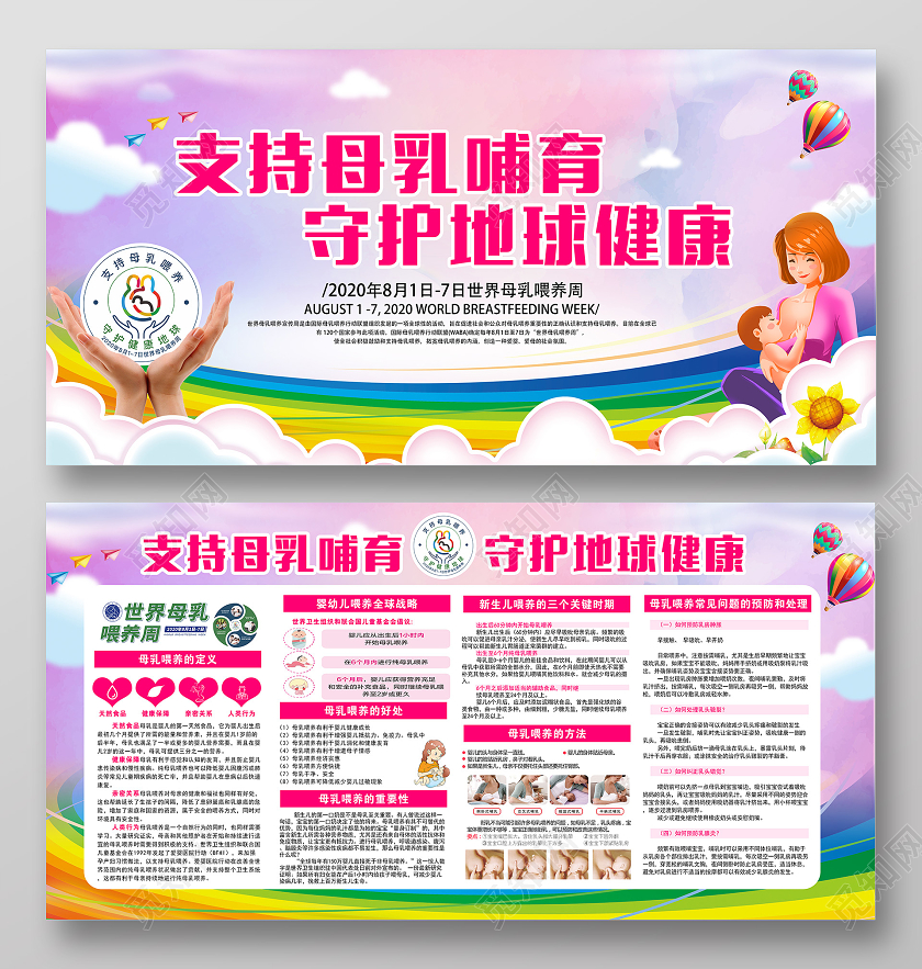 红色卡通2020年世界母乳喂养宣传周活动宣传栏