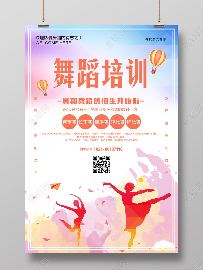 水彩舞蹈暑假班招生宣传海报