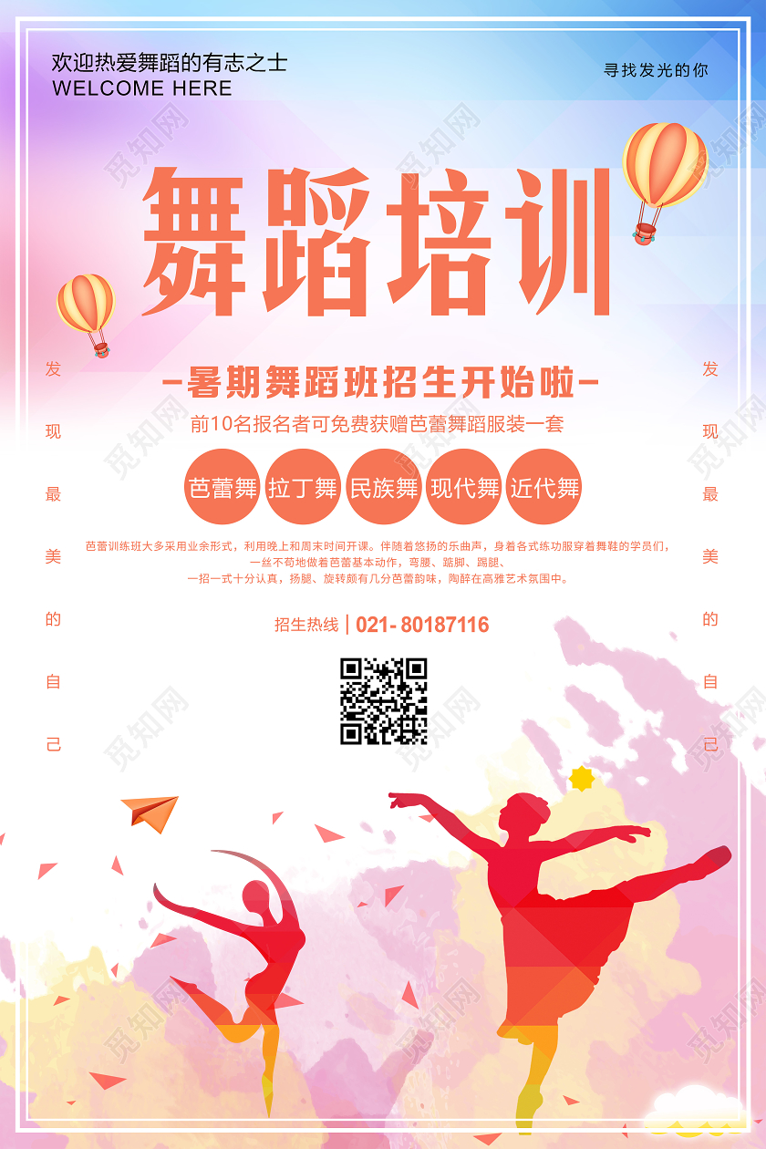 水彩舞蹈暑假班招生宣传海报