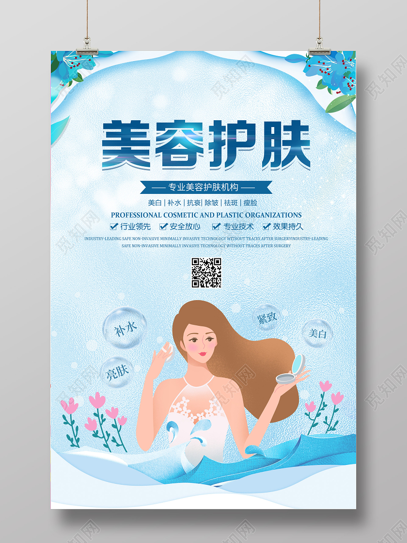 蓝色插画美容护肤蜕变宣传海报
