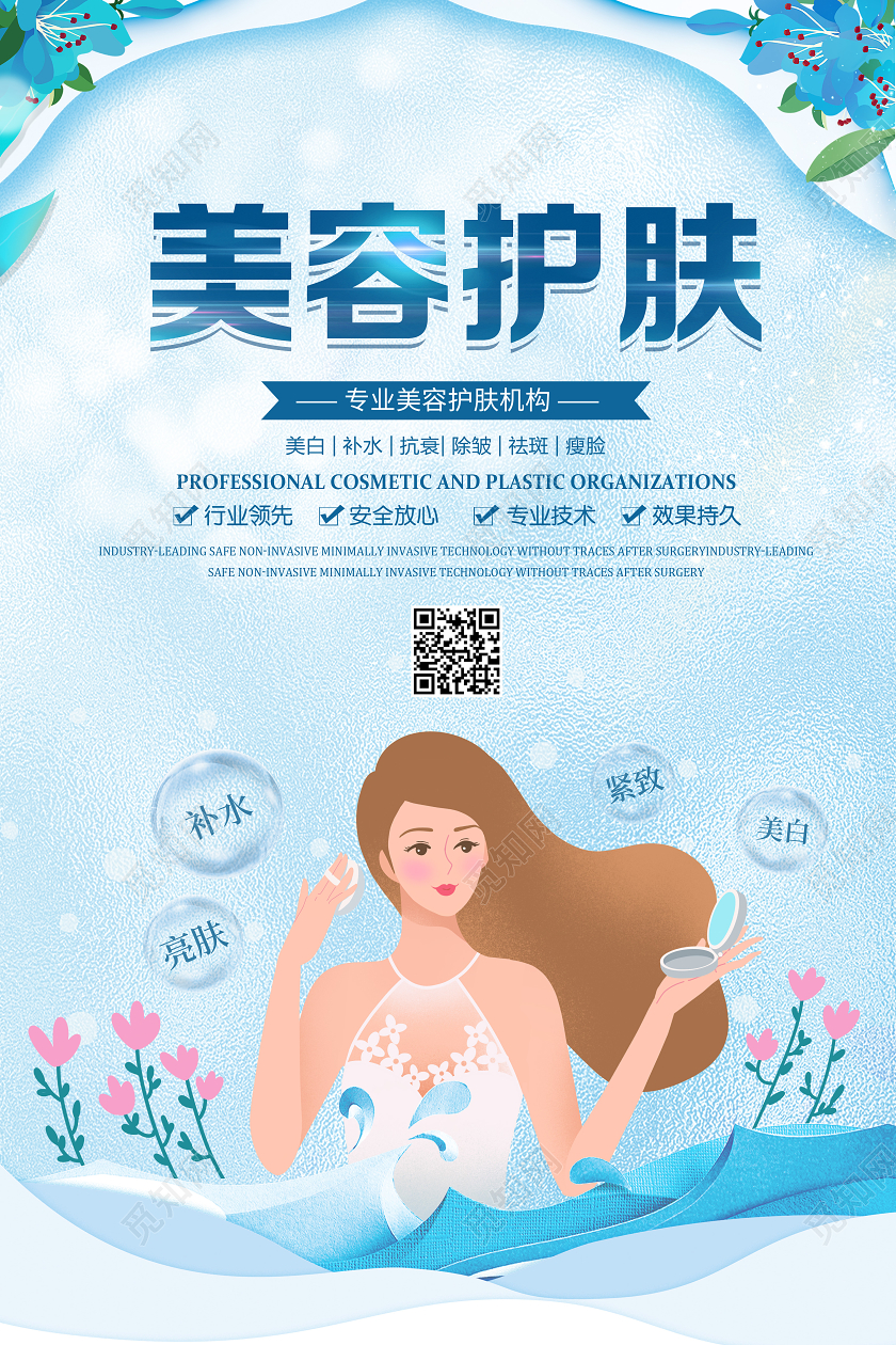 蓝色插画美容护肤蜕变宣传海报