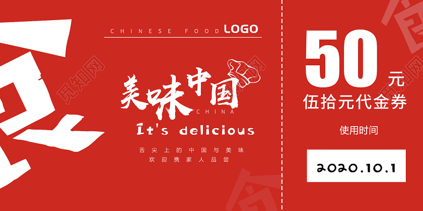 红色美食代金券美味中国代金券餐饮代金券