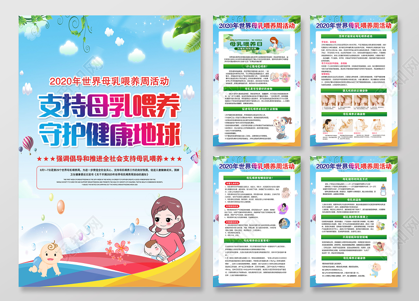 蓝色卡通2020年世界母乳喂养宣传周支持母乳喂养守护海报宣传