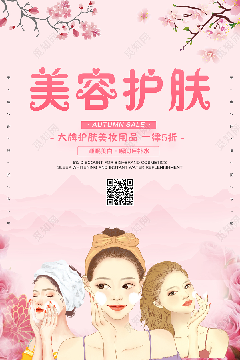 粉色清新美容护肤美容养生会所宣传海报