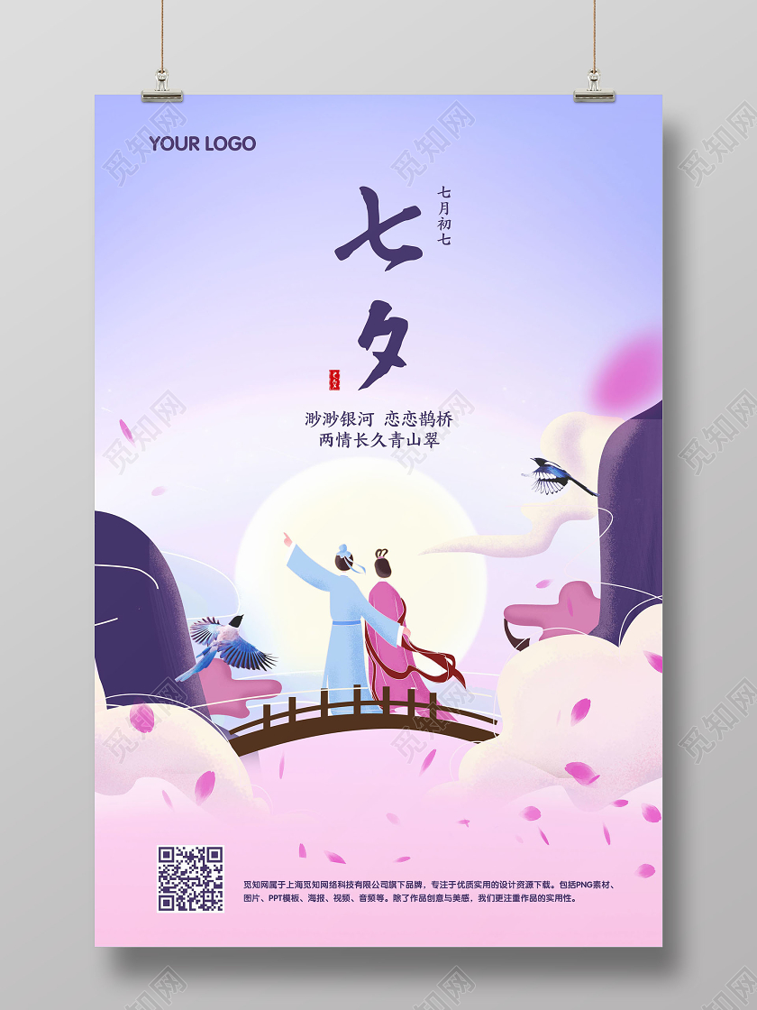 粉紫色插画七夕情人节宣传促销海报