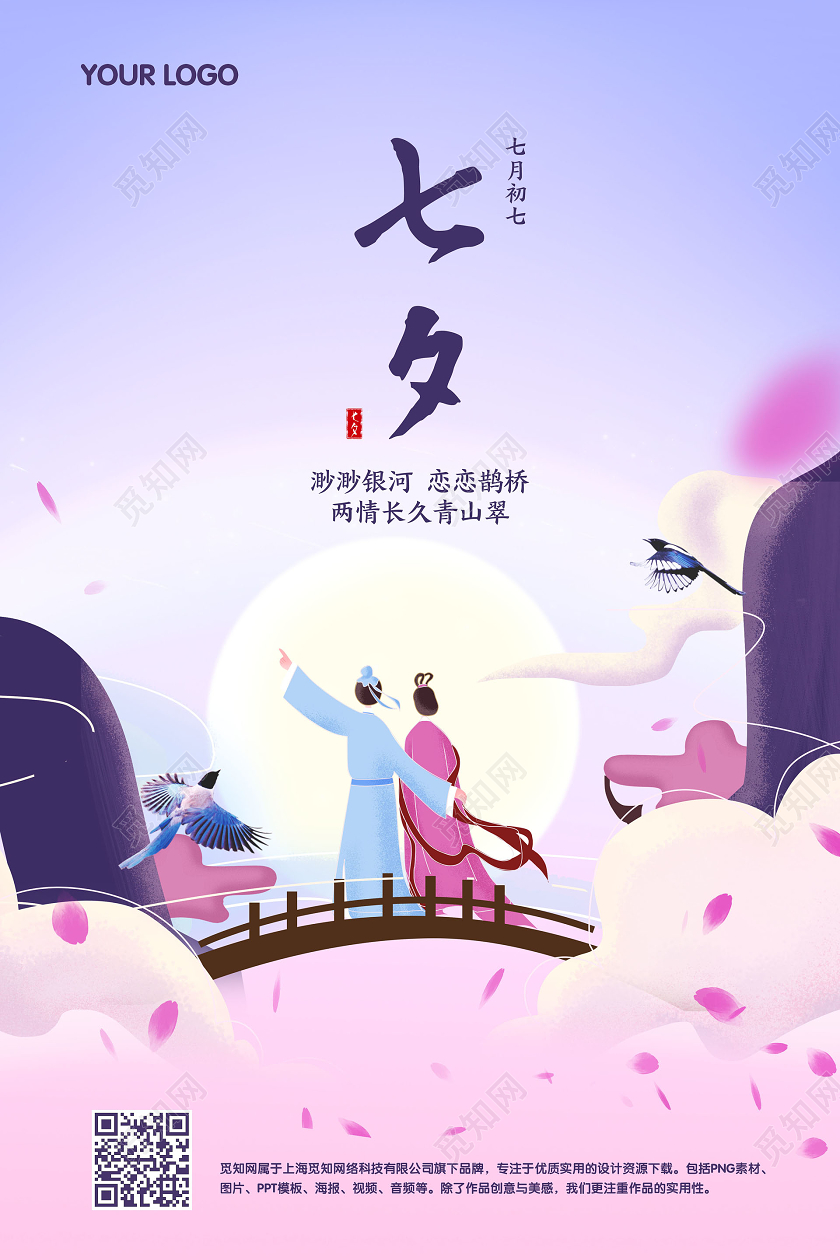 粉紫色插画七夕情人节宣传促销海报