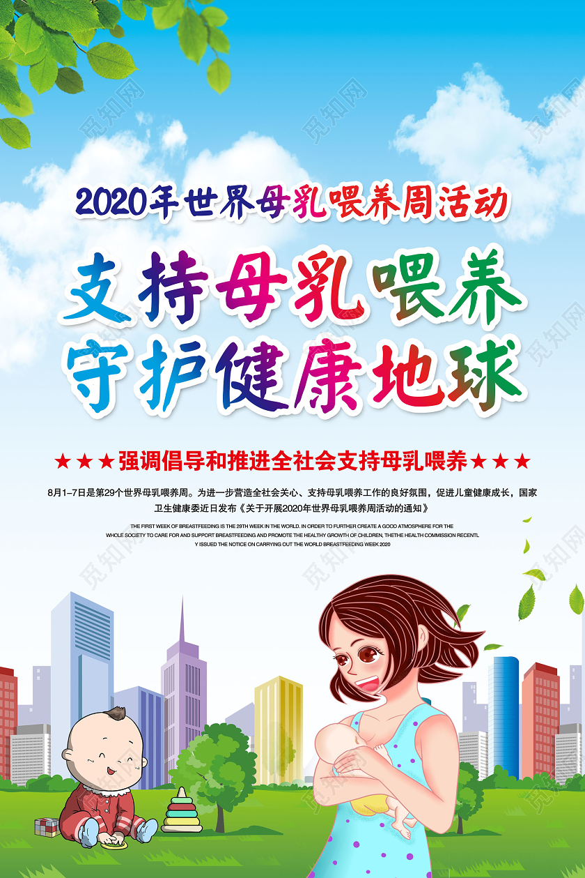 蓝色卡通2020年世界母乳喂养宣传周支持母乳喂养守护海报宣传