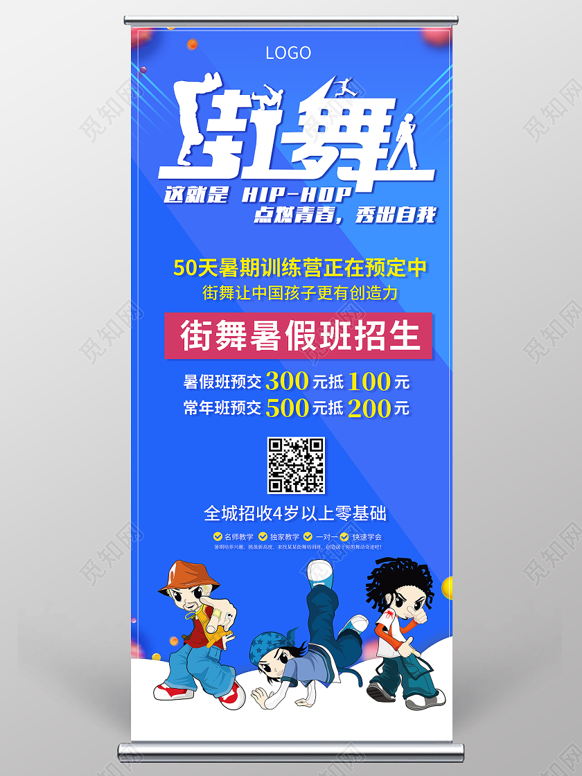 2020蓝色卡通暑假班招生街舞招生街舞展架设计