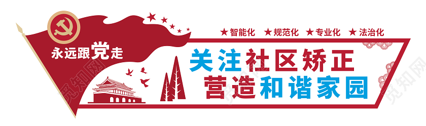 社区矫正文化墙关注社区矫正营造和谐家园文化墙展板