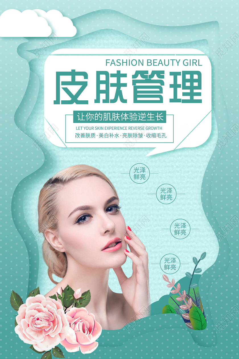 简约大气绿色皮肤管理美容皮肤管理宣传海报