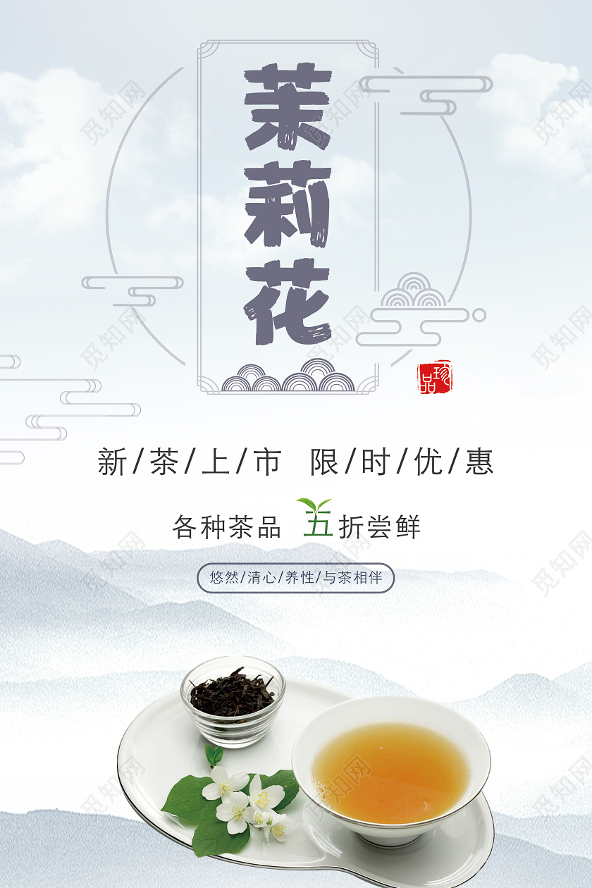 紫色水墨山水风茉莉花茶海报