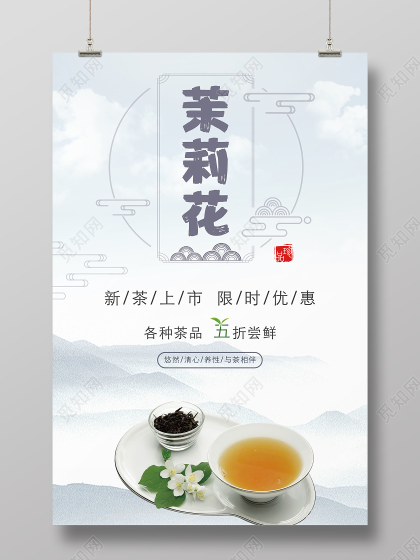 紫色水墨山水风茉莉花茶海报