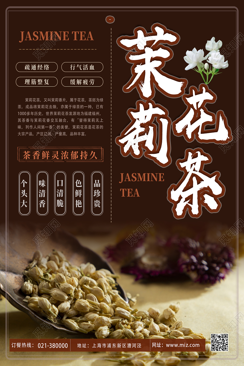 棕色简约茉莉花茶海报