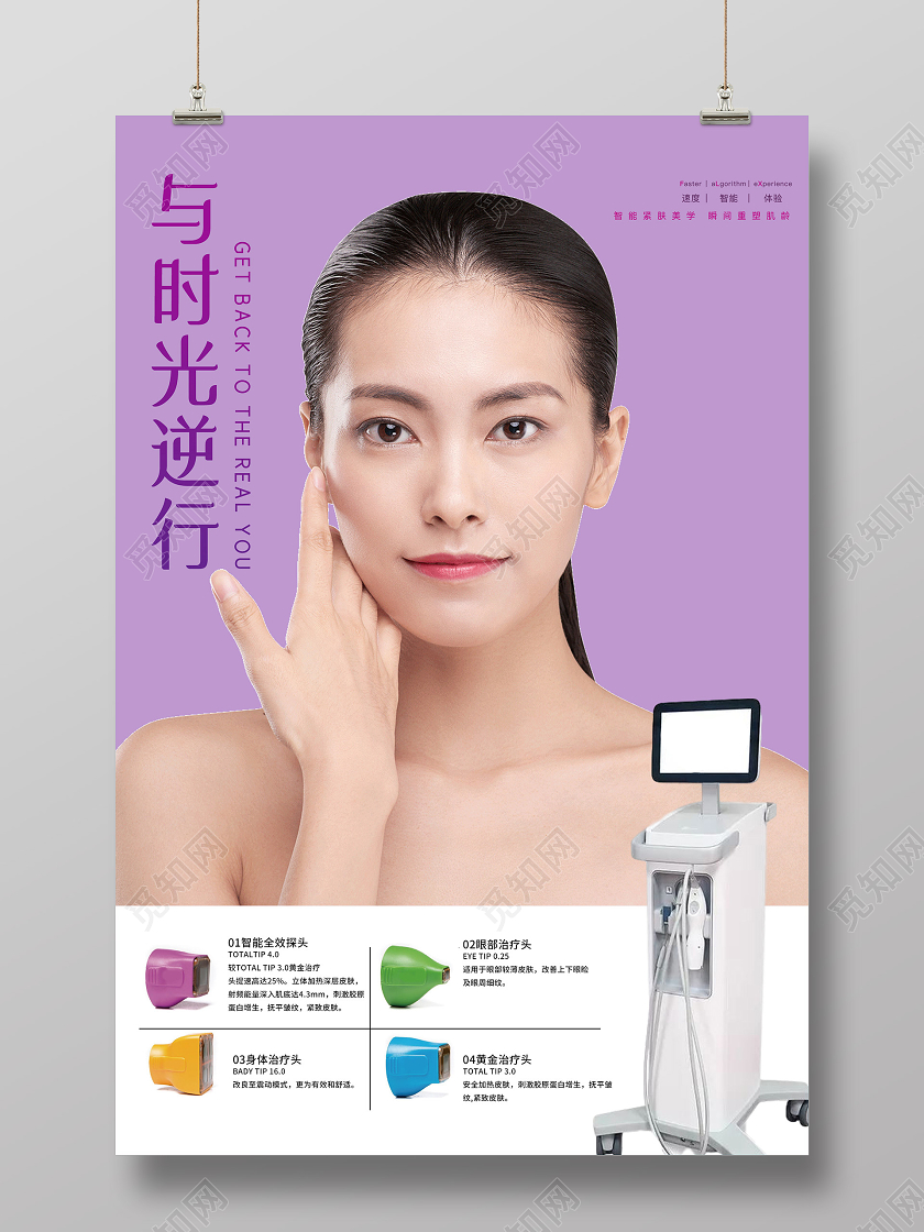 紫色小清新与时光逆行热玛吉美容海报