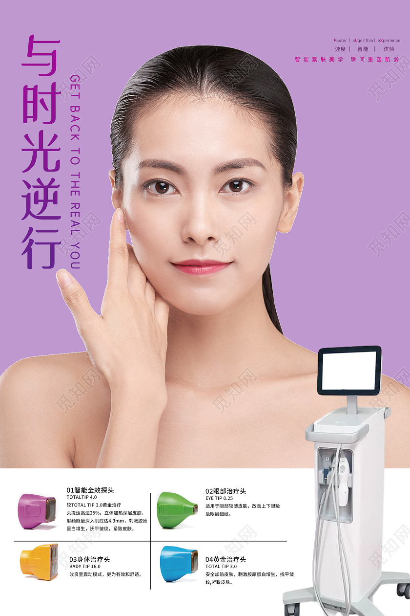 紫色小清新与时光逆行热玛吉美容海报