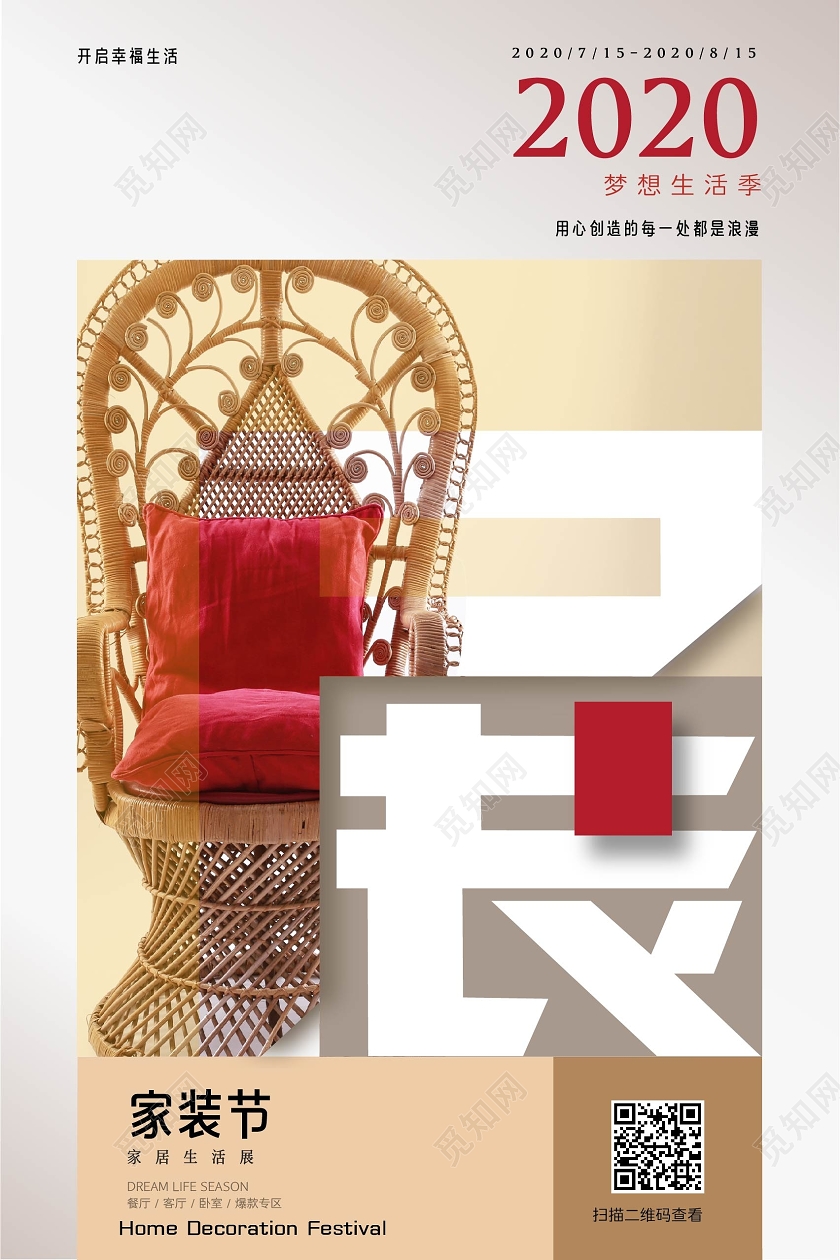 暖色时尚2020家居展海报家装节