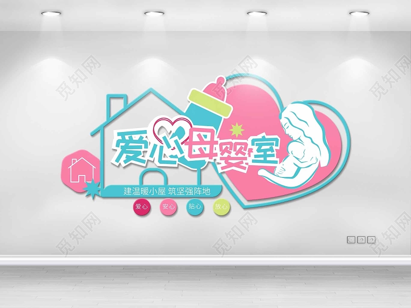 粉红色简洁卡通爱心母婴室文化墙设计