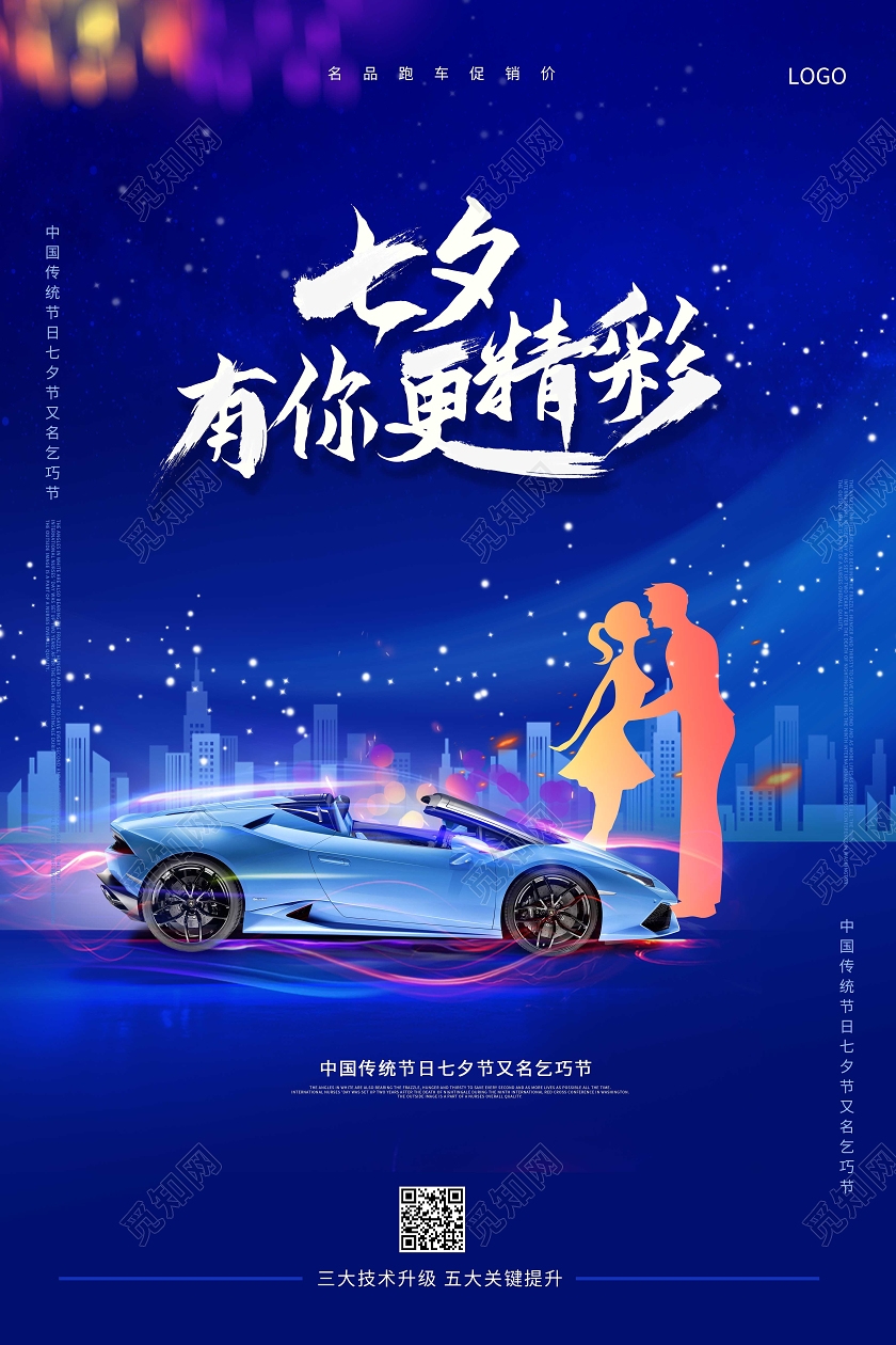 蓝色浪漫卡通创意七夕有你更精彩汽车促销海报七夕汽车