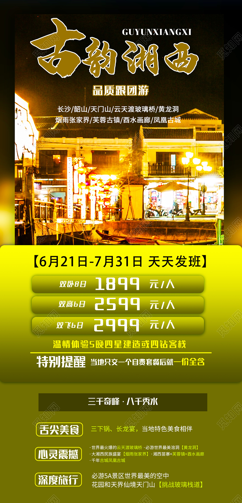 黄色大气古韵湘西旅游促销活动UI手机海报湖南旅游