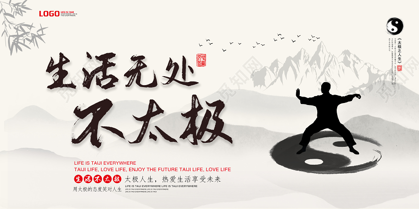灰色中国风太极展板生活无处不太极太极拳太极掌太极运动展板宣传