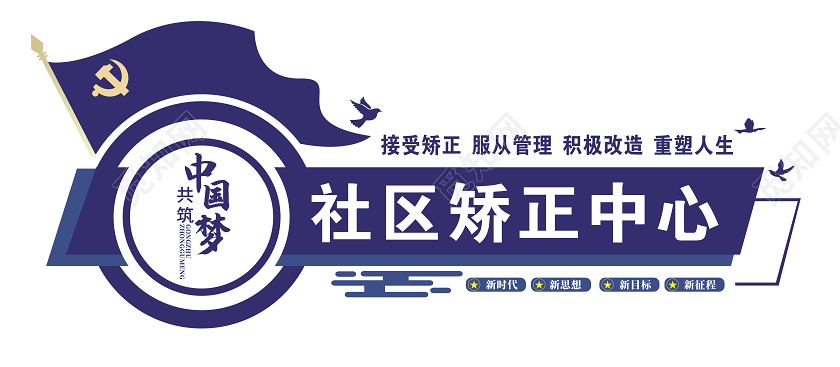 蓝色社区矫正文化墙社区矫正中心文化墙展板