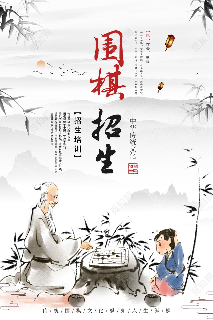 中国风围棋招生海报