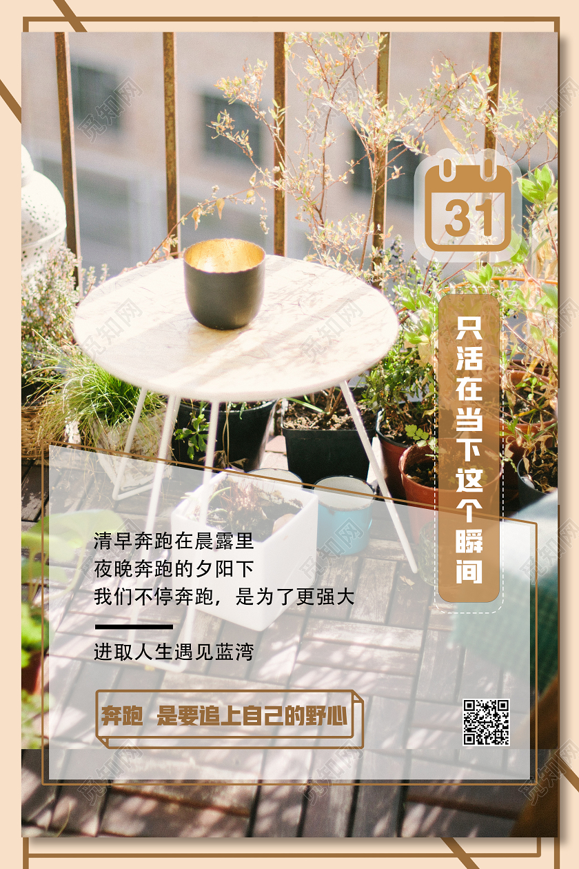 白色简约只活在当下这个瞬间日签海报