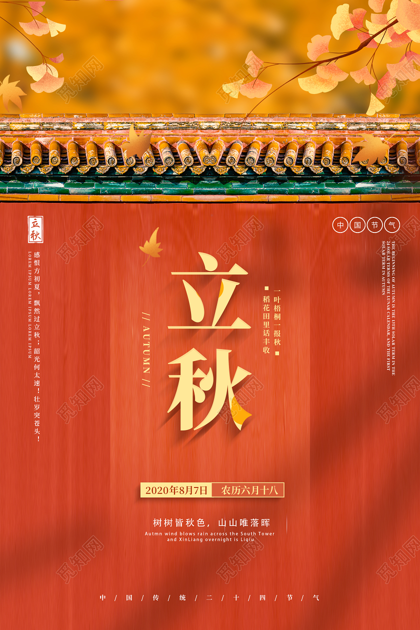 红色创意立秋中国传统二十四节气宣传海报
