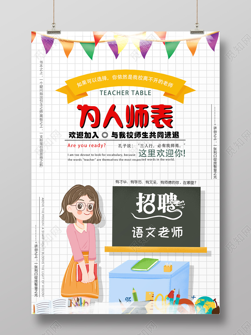 白色卡通为人师表招聘老师海报