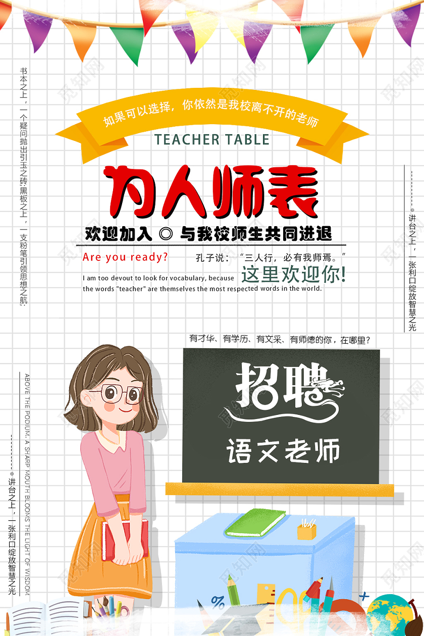 白色卡通为人师表招聘老师海报