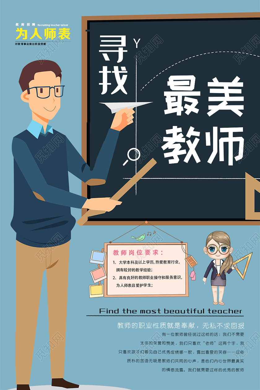 蓝色卡通寻找最美教师招聘老师海报