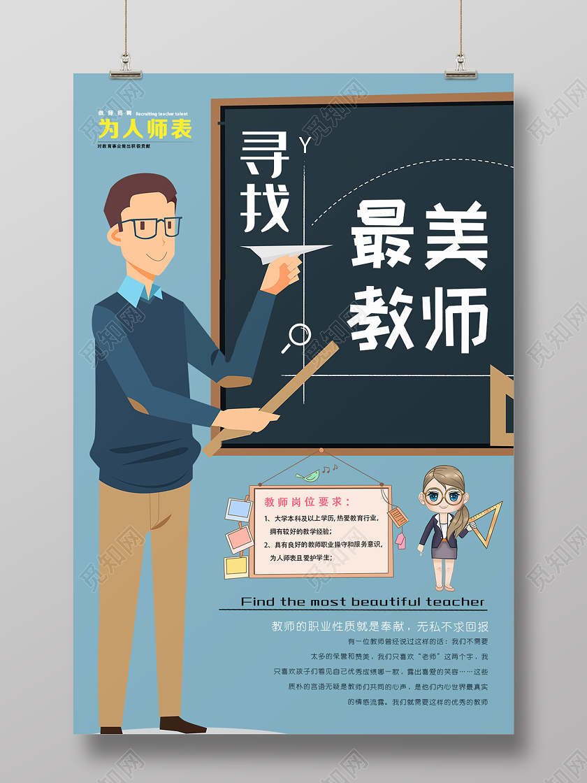 蓝色卡通寻找最美教师招聘老师海报